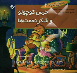 خرس کوچولو و شکر نعمت‌ها