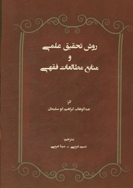 روش تحقیق علمی و منابع مطالعات فقهی