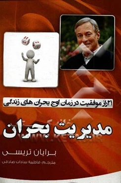 مدیریت بحران: 21 راز دستیابی به موفقیت در زمان اوج بحرانهای زندگی