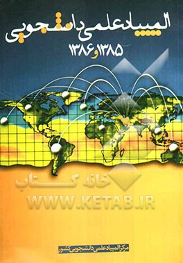 نگاهی به المپیادهای علمی - دانشجویی در ایران