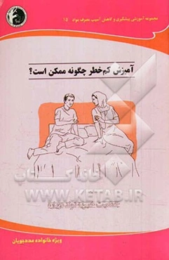 آمیزش کم خطر چگونه ممکن است؟: ویژه خانواده مددجویان