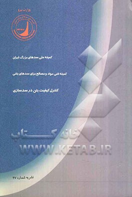 کنترل کیفیت بتن در سدسازی