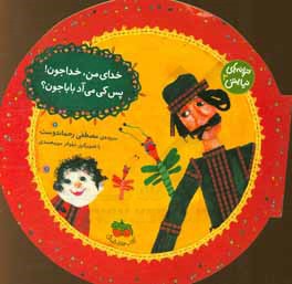 خدای من، خداجون! پس کی می‌آد باباجون؟