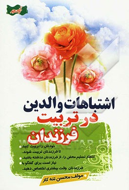 اشتباهات والدین در تربیت فرزندان