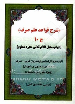 شرح قواعد علم صرف: ابواب ناقص ثلاثی مجرد معلوم (به صورت جدول و نمودار ویژه حوزه و دانشگاه): ترم سوم کارشناسی ارشد زبان عربی - صرف