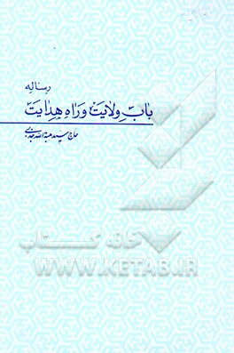 رساله باب ولایت و راه هدایت
