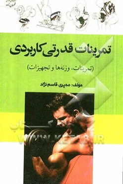 تمرینات قدرتی کاربردی