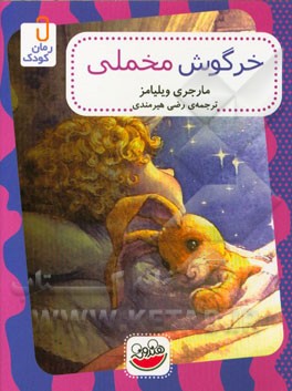 خرگوش مخملی