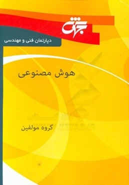 هوش مصنوعی: خلاصه دروس، نکات کلیدی و آزمون‌های سراسری و آزاد همراه با پاسخ‌نامه تشریحی