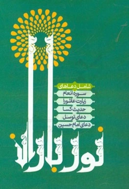 نورباران: سوره انعام، حدیث کساء، دعای توسل، دعای امام حسین، زیارت عاشورا