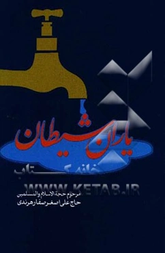 یاران شیطان