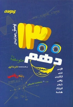 1300 پرسش چهارگزینه‌ای کلیه دروس دهم (رشته ریاضی): پاسخنامه تشریحی