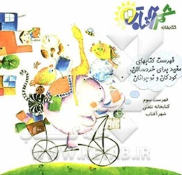 فهرست کتابهای مفید برای خردسالان، کودکان و نوجوانان کتابخانه‌ی تلفنی شهر آفتاب 3