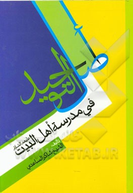 اصل التوحید فی مدرسه اهل بیت (ع)