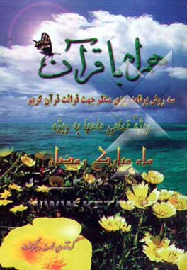 همراه با قرآن: سه روش برنامه‌ریزی منظم جهت قرائت قرآن کریم ویژه تمامی ماهها به ویژه ماه مبارک رمضان