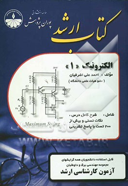 مجموعه مهندسی برق الکترونیک (1) شامل: شرح کامل درس، نکات تستی و بیش از 200 تست با پاسخ تشریحی