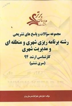 مجموعه سوالات و پاسخ‌های تشریحی رشته برنامه‌ریزی شهری و منطقه‌ای و مدیریت شهری کارشناسی ارشد 94 (سری ششم)