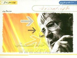 نگرانی و راه پیروزی بر آن ... (100 نکته کاربردی)