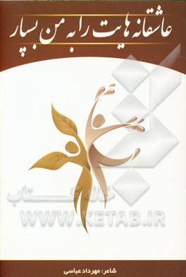 عاشقانه‌هایت را به من بسپار