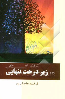 زیر درخت تنهایی