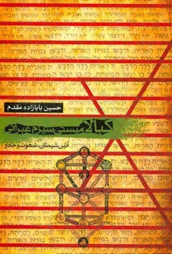 کبالا میستی‌سیزم عبرانی: آیین شیطان، جادو و شهوت