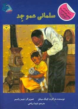 سلمانی عمو جد