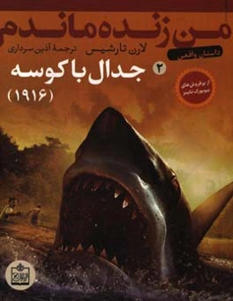 جدال با کوسه - 1916