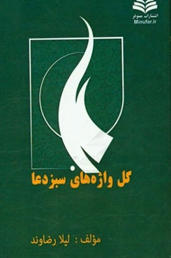 گل‌واژه‌های سبز