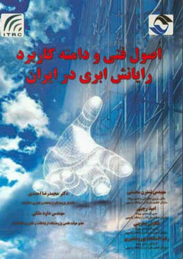 اصول فنی و دامنه کاربرد رایانش ابری در ایران