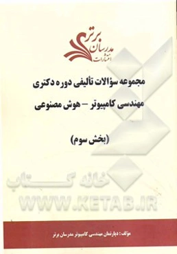 مجموعه سوالات تالیفی دوره دکتری مهندسی کامپیوتر - هوش مصنوعی (بخش سوم)