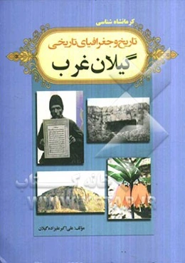 تاریخ و جغرافیای تاریخی گیلان غرب