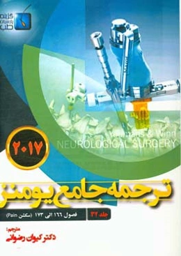 ترجمه جامع یومنز 2017: فصول (166 الی 173) سکشن Pain