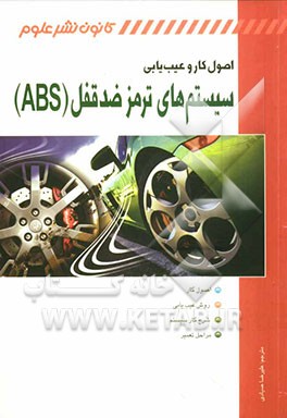 اصول کار و عیب‌یابی سیستم‌های ترمز ضد قفل (ABS