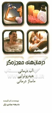 درمانهای معجزه‌گر: آب‌درمانی، هیدروتراپی، ماساژ درمانی