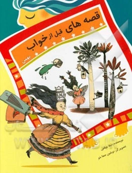 قصه‌های قبل از خواب: بهمن