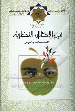 فی الاخلاق النظریه