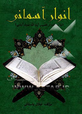 انوار آسمانی با استفاده از تفسیر آیت‌الله ضیاءآبادی