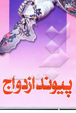 پیوند ازدواج برای زندگی بهتر