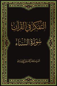 التفکر فی القرآن: سوره النساء