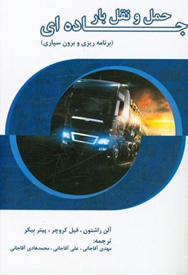 حمل و نقل بار جاده‌ای (برنامه‌ریزی و برون‌سپاری)