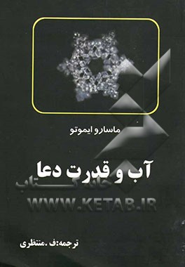 آب و قدرت دعا