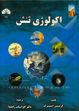 اکولوژی تنش: تنش‌های محیطی به عنوان نیروی محرک اکولوژیکی و بازیگر اصلی در تکامل
