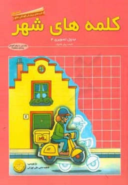 جدول تصويري 4: كلمه‌هاي شهر