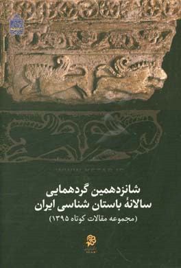 گزارش‌های شانزدهمین گردهمایی سالانه باستان‌شناسی ایران (مجموعه مقالات کوتاه 1395)