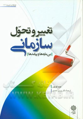 تغییر و تحول سازمانی (بن‌مایه‌ها و پیامدها)