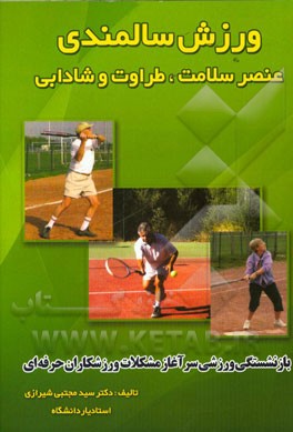 ورزش سالمندی عنصر سلامت، طراوت و شادابی: بازنشستگی ورزشی سرآغاز مشکلات ورزشکاران حرفه‌ای