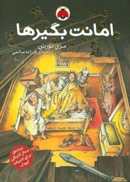 امانت‌بگیرها