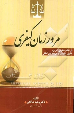 جایگاه مرور زمان کیفری در نظام حقوقی ایران، حقوق تطبیقی و عرصه بین‌المللی