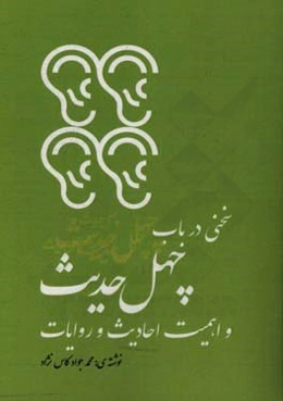 سخنی در باب چهل حدیث و اهمیت احادیث و روایات