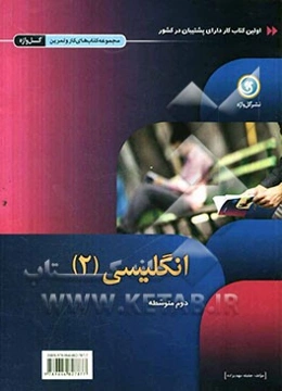انگلیسی (2) دوم متوسطه: شاخه نظری، فنی و حرفه‌ای، کار و دانش
